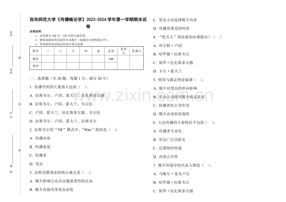 西华师范大学《传播概论学》2023-2024学年第一学期期末试卷.pdf_第1页
