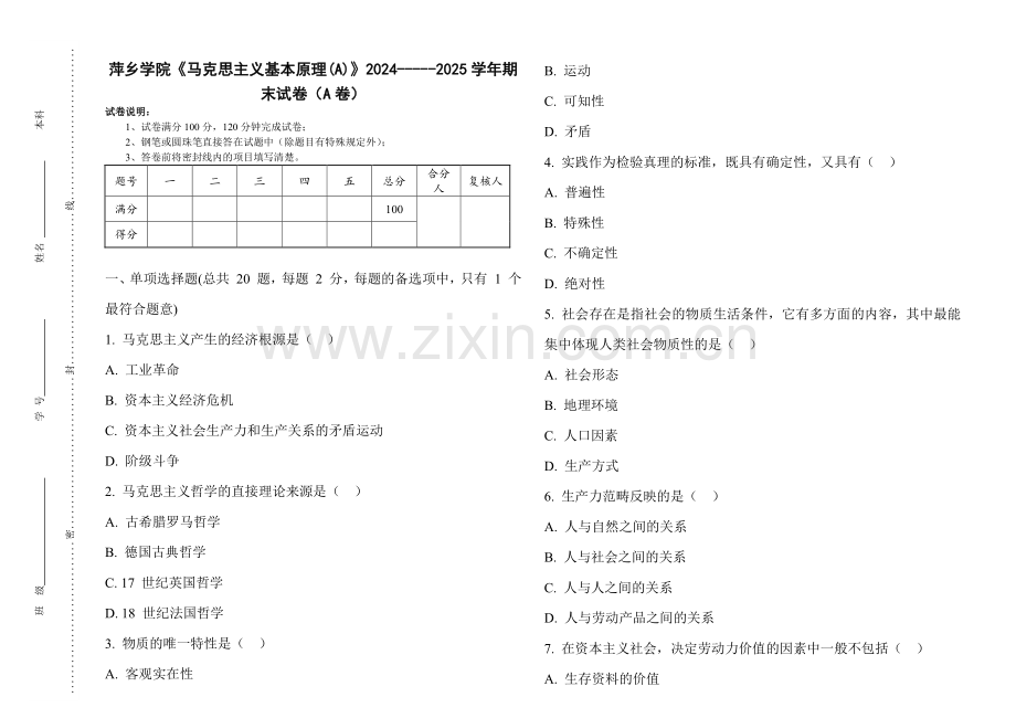 萍乡学院《马克思主义基本原理(A)》2024-----2025学年期末试卷（A卷）.pdf_第1页