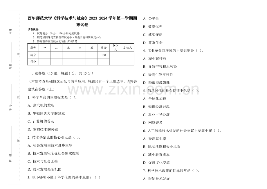 西华师范大学《科学技术与社会》2023-2024学年第一学期期末试卷.pdf_第1页