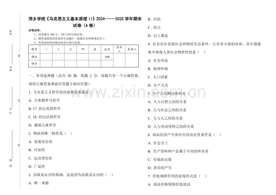 萍乡学院《马克思主义基本原理II》2024-----2025学年期末试卷（A卷）.pdf_第1页