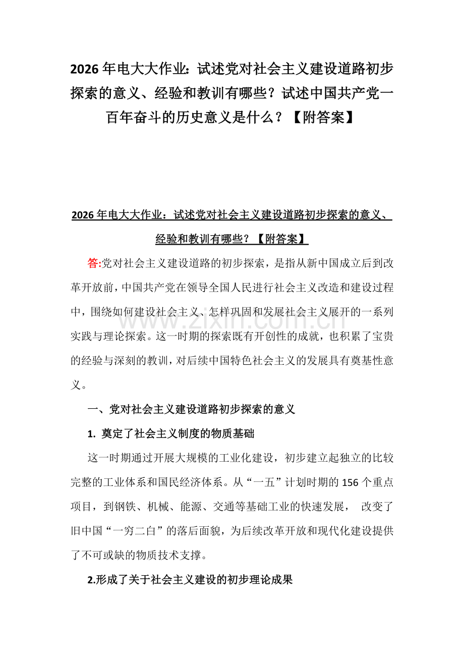 2026年电大大作业：试述党对社会主义建设道路初步探索的意义、经验和教训有哪些？试述中国共产党一百年奋斗的历史意义是什么？【附答案】.docx_第1页