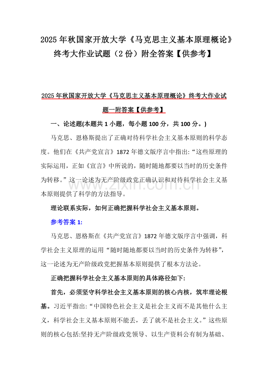 2025年秋国家开放大学《马克思主义基本原理概论》终考大作业试题（2份）附全答案【供参考】.docx_第1页