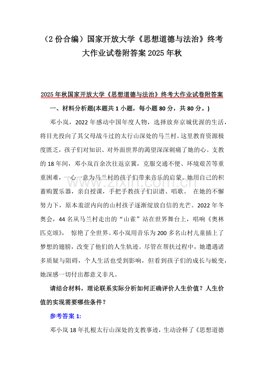 （2份合编）国家开放大学《思想道德与法治》终考大作业试卷附答案2025年秋.docx_第1页
