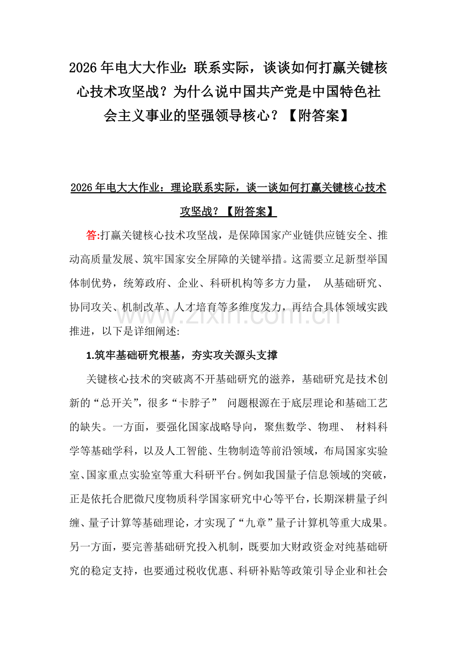2026年电大大作业：联系实际谈谈如何打赢关键核心技术攻坚战？为什么说中国共产党是中国特色社会主义事业的坚强领导核心？【附答案】.docx_第1页