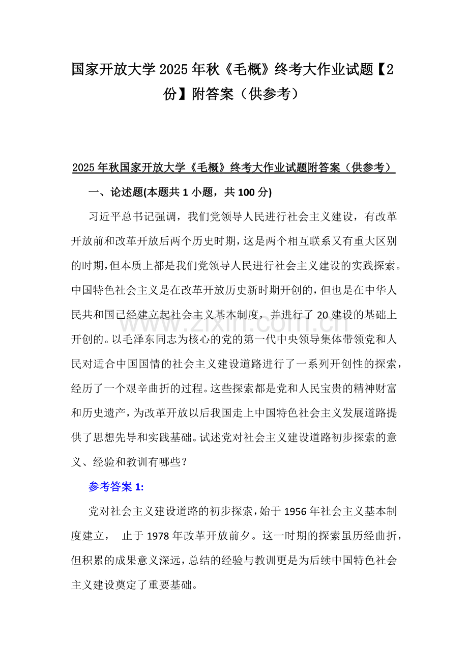 国家开放大学2025年秋《毛概》终考大作业试题【2份】附答案（供参考）.docx_第1页