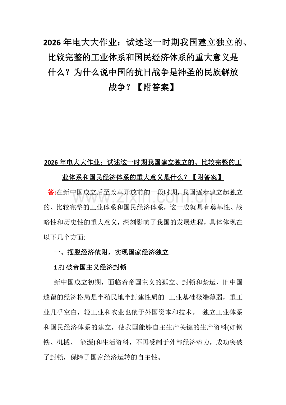 2026年电大大作业：试述这一时期我国建立独立的、比较完整的工业体系和国民经济体系的重大意义是什么？为什么说中国的抗日战争是神圣的民族解放战争？【附答案】.docx_第1页