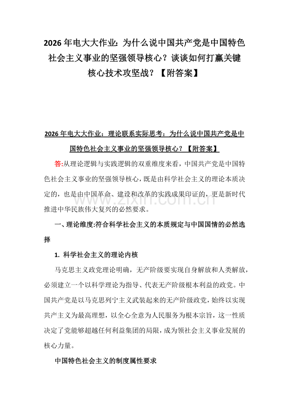 2026年电大大作业：为什么说中国共产党是中国特色社会主义事业的坚强领导核心？谈谈如何打赢关键核心技术攻坚战？【附答案】.docx_第1页