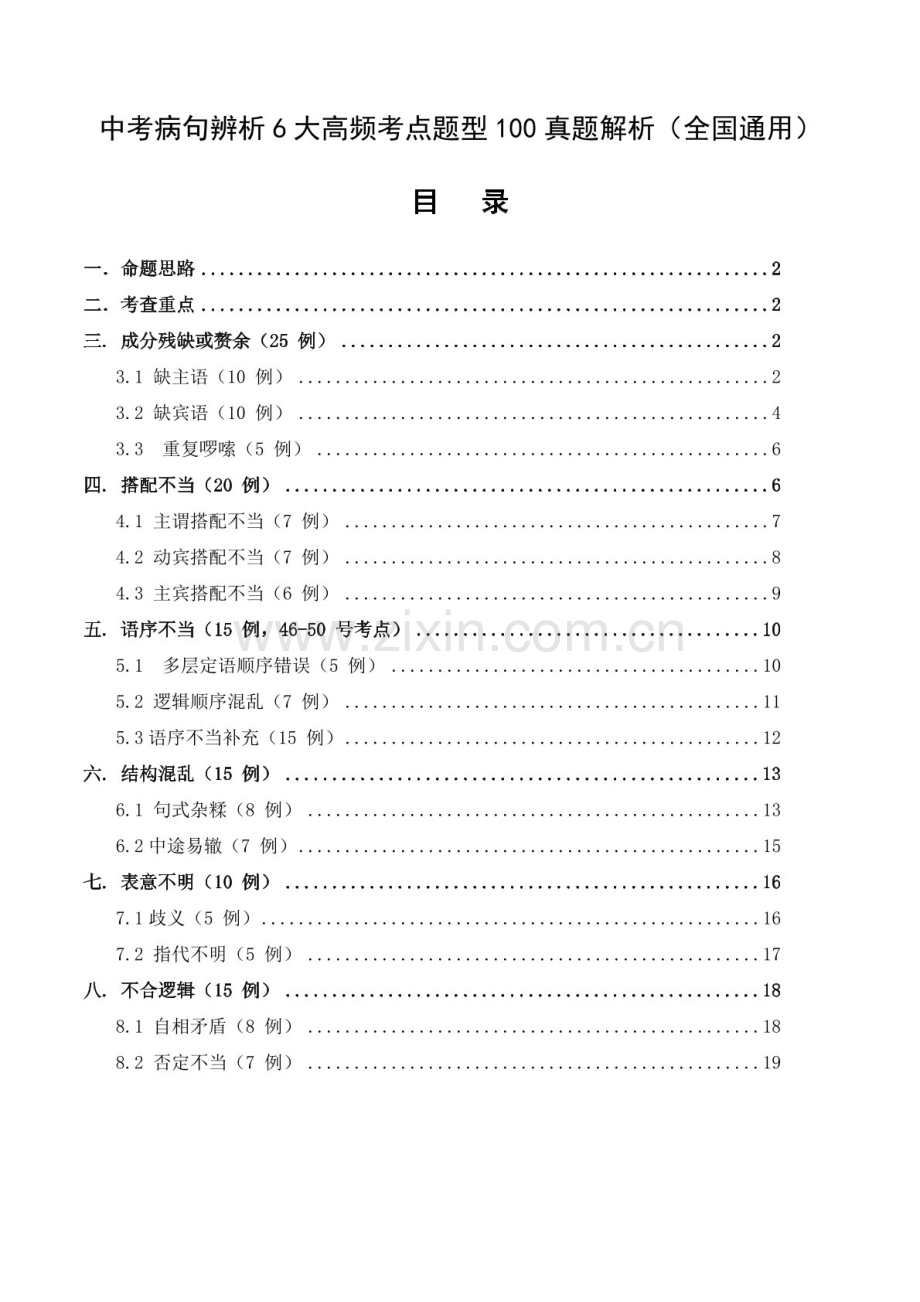 中考语文高频病句考点真题详解.docx_第1页