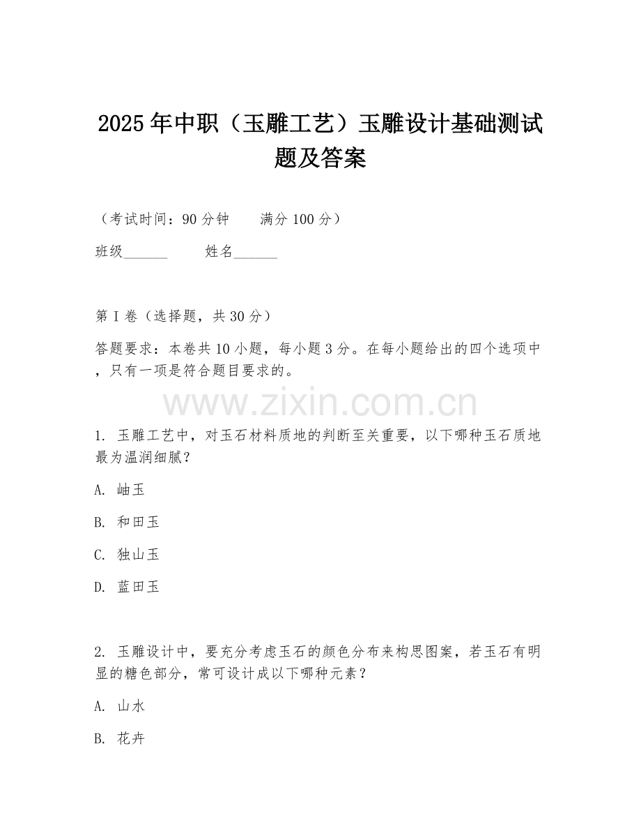 2025年中职（玉雕工艺）玉雕设计基础测试题及答案.doc_第1页