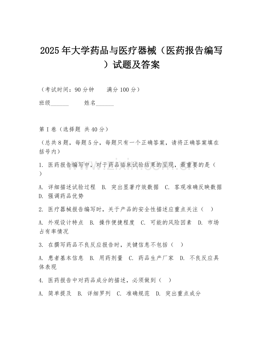 2025年大学药品与医疗器械（医药报告编写）试题及答案.doc_第1页