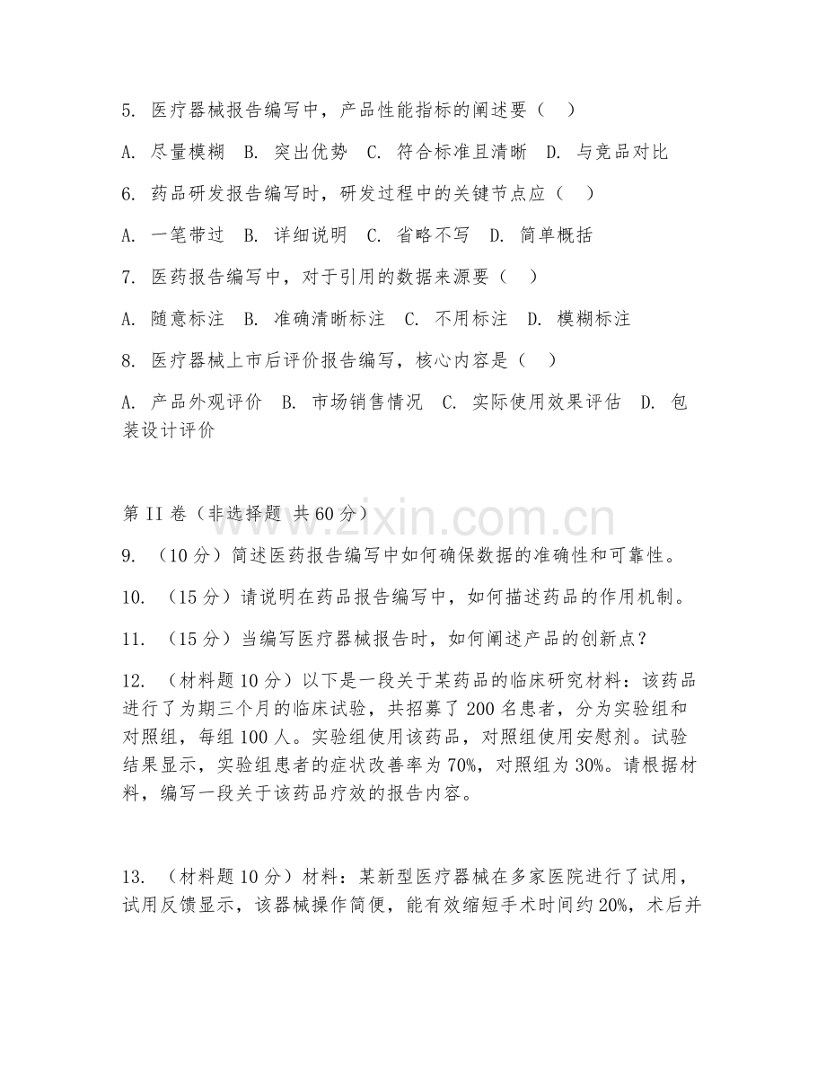 2025年大学药品与医疗器械（医药报告编写）试题及答案.doc_第2页