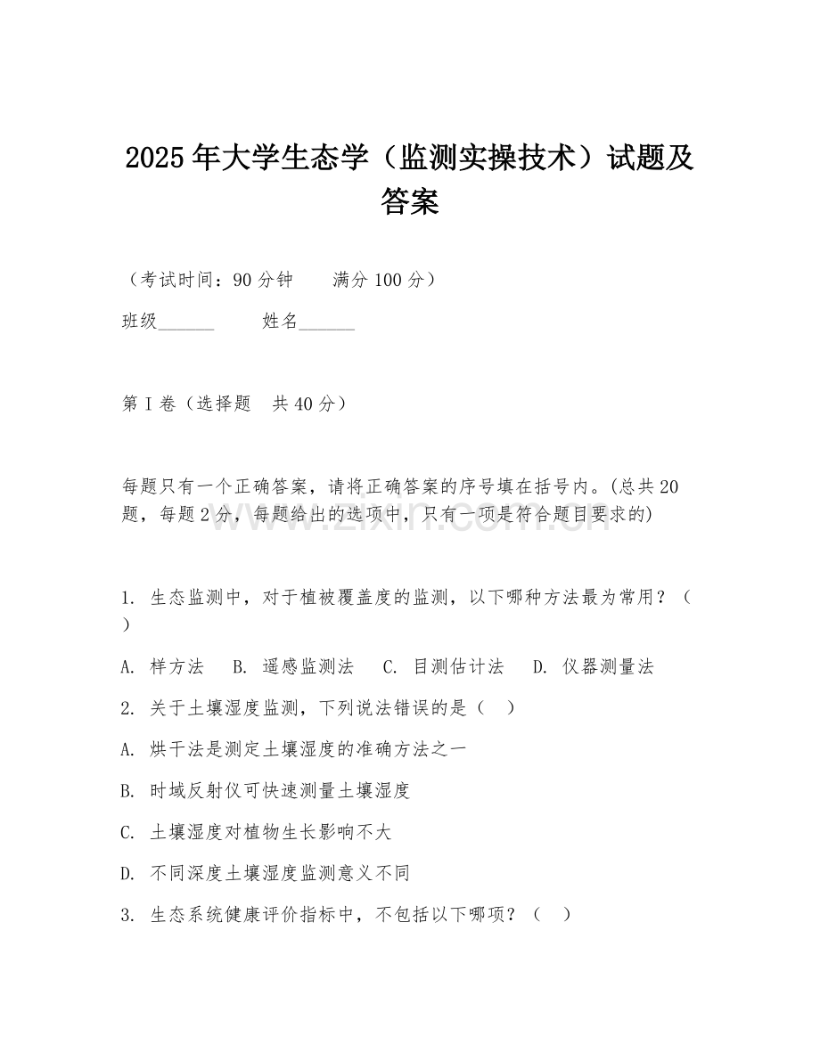 2025年大学生态学（监测实操技术）试题及答案.doc_第1页