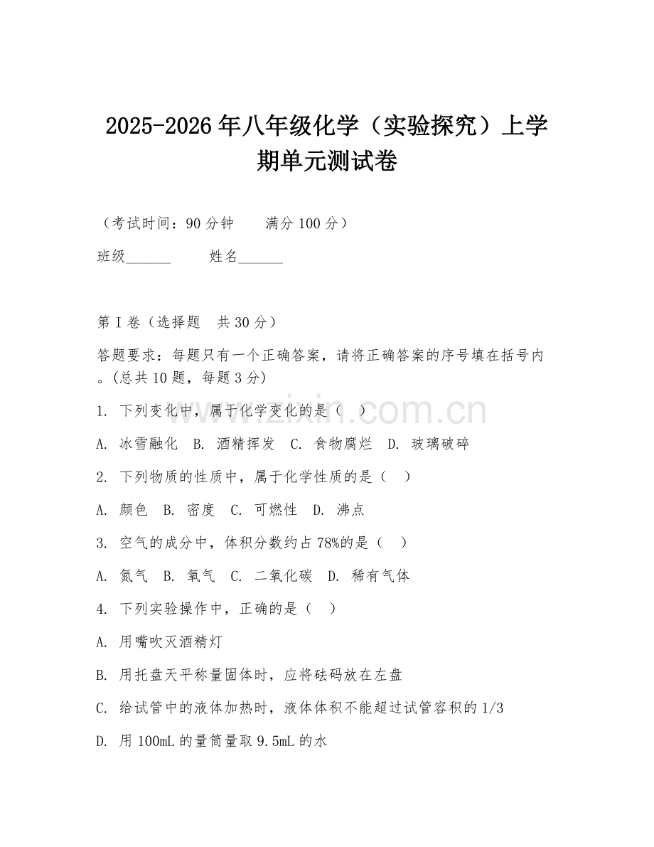 2025-2026年八年级化学（实验探究）上学期单元测试卷.doc_第1页