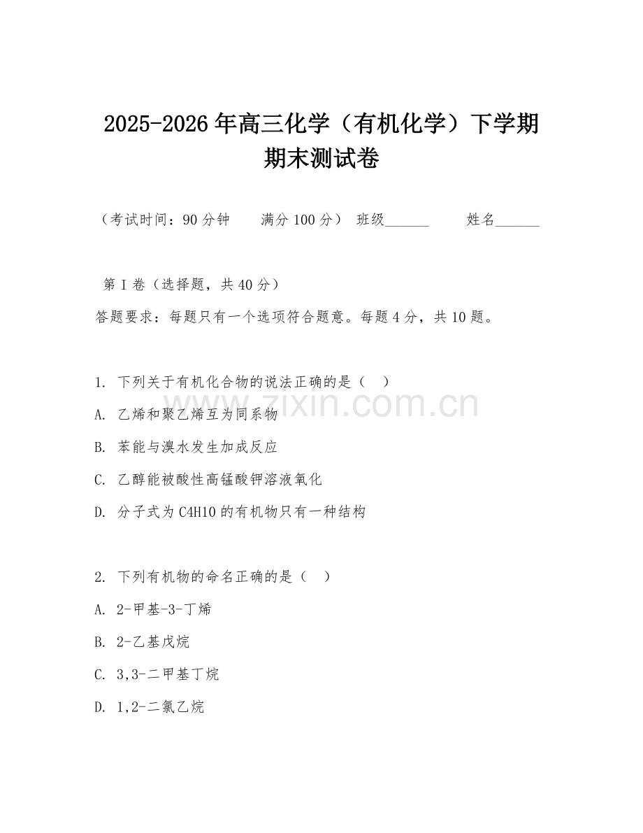 2025-2026年高三化学（有机化学）下学期期末测试卷.doc_第1页