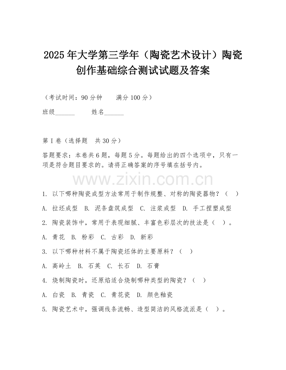 2025年大学第三学年（陶瓷艺术设计）陶瓷创作基础综合测试试题及答案.doc_第1页