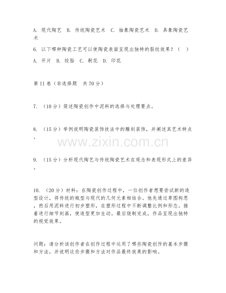 2025年大学第三学年（陶瓷艺术设计）陶瓷创作基础综合测试试题及答案.doc_第2页