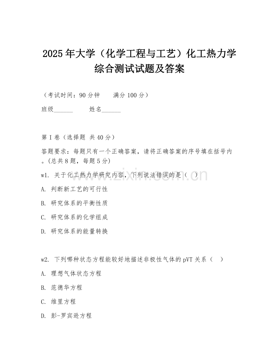 2025年大学（化学工程与工艺）化工热力学综合测试试题及答案.doc_第1页