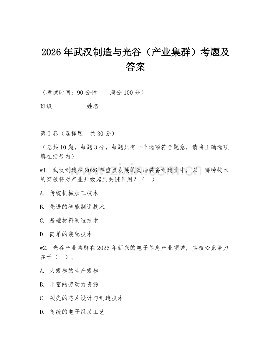 2026年武汉制造与光谷（产业集群）考题及答案.doc_第1页