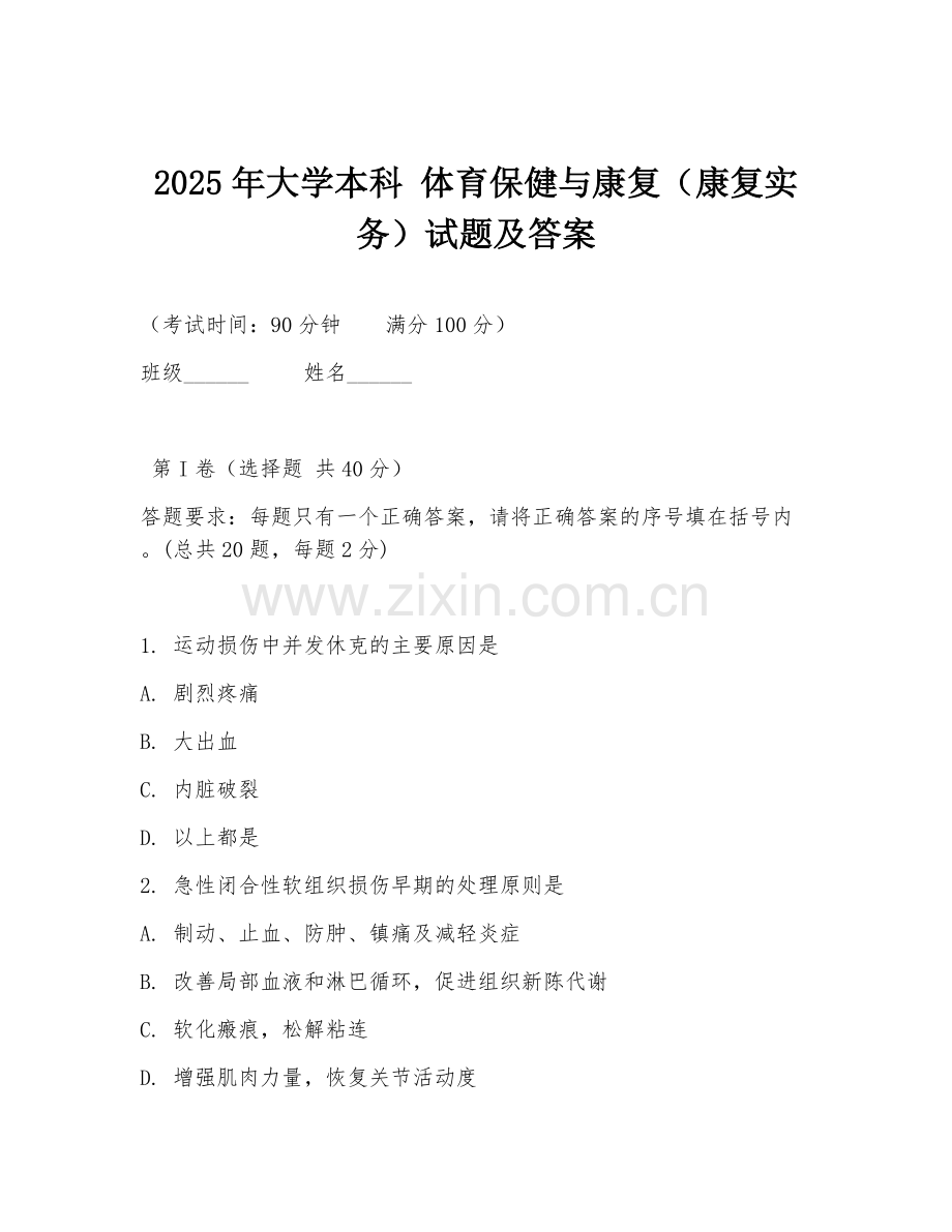 2025年大学本科 体育保健与康复（康复实务）试题及答案.doc_第1页
