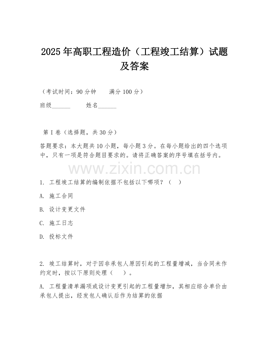 2025年高职工程造价（工程竣工结算）试题及答案.doc_第1页