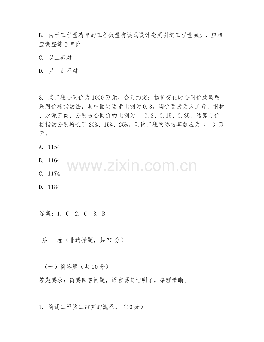 2025年高职工程造价（工程竣工结算）试题及答案.doc_第2页