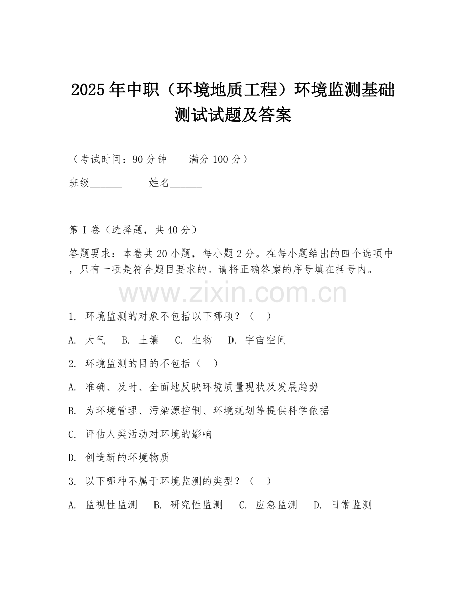 2025年中职（环境地质工程）环境监测基础测试试题及答案.doc_第1页