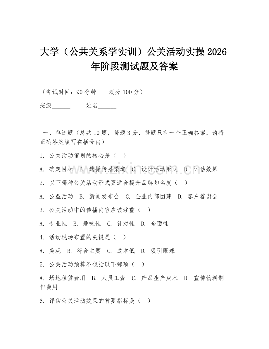 大学（公共关系学实训）公关活动实操2026年阶段测试题及答案.doc_第1页