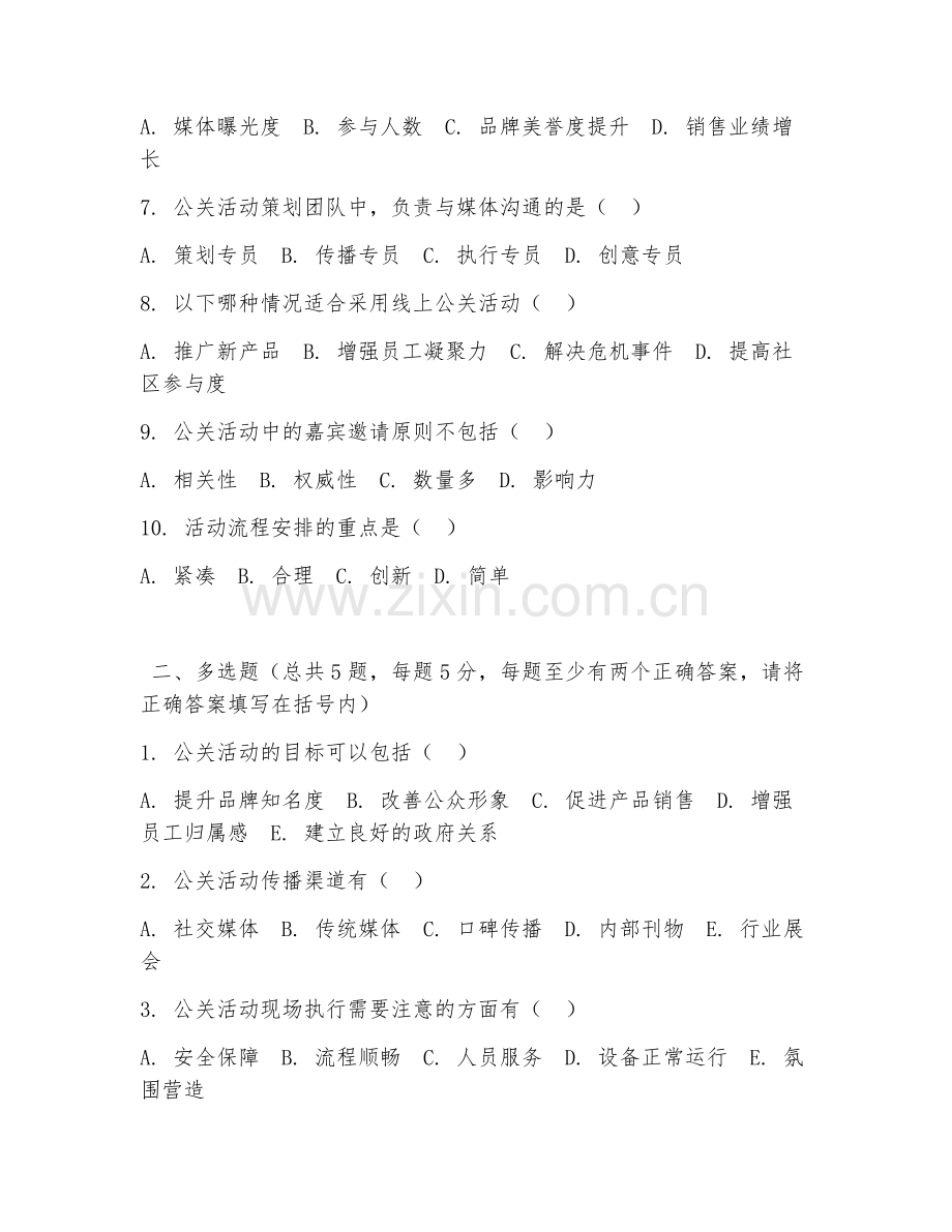 大学（公共关系学实训）公关活动实操2026年阶段测试题及答案.doc_第2页