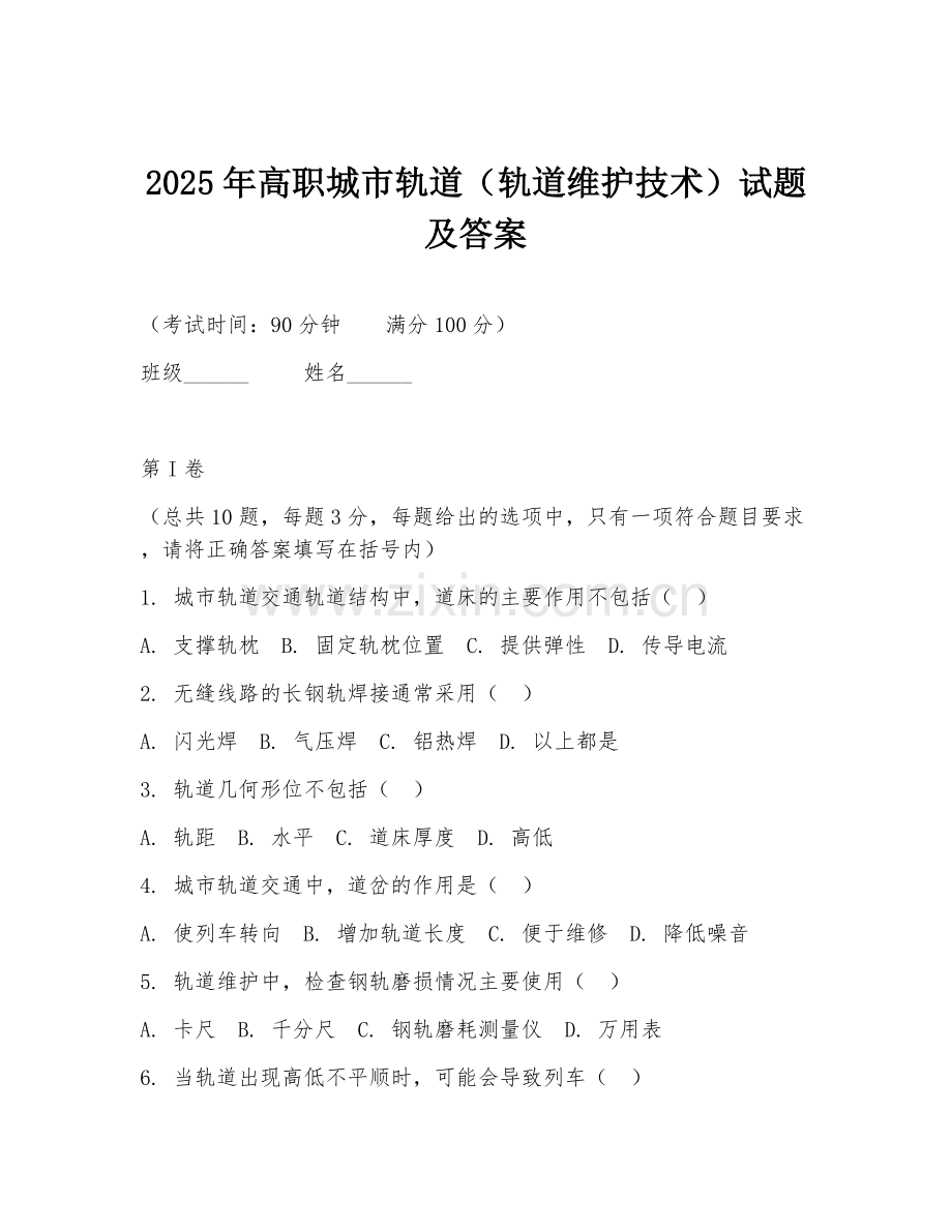 2025年高职城市轨道（轨道维护技术）试题及答案.doc_第1页