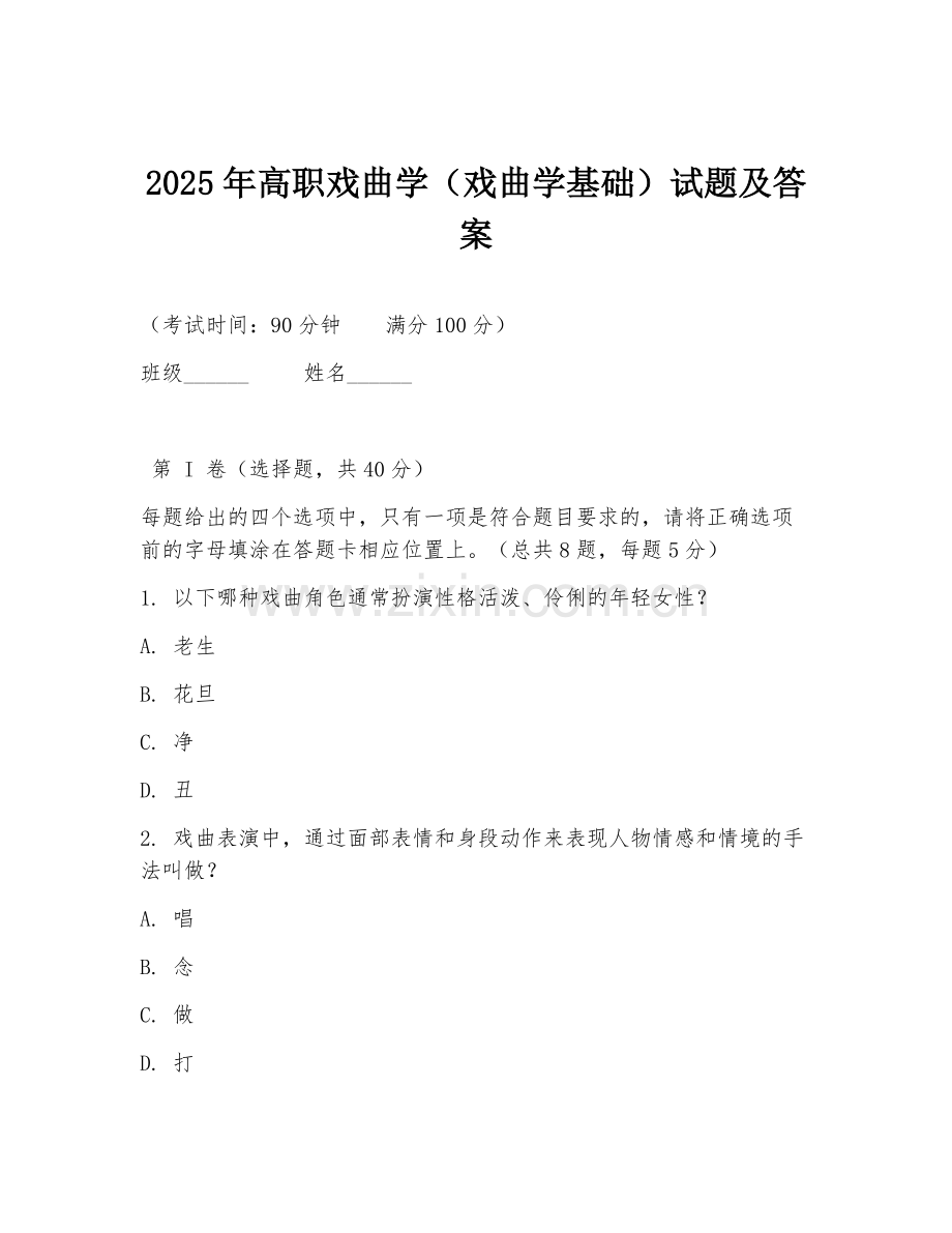2025年高职戏曲学（戏曲学基础）试题及答案.doc_第1页