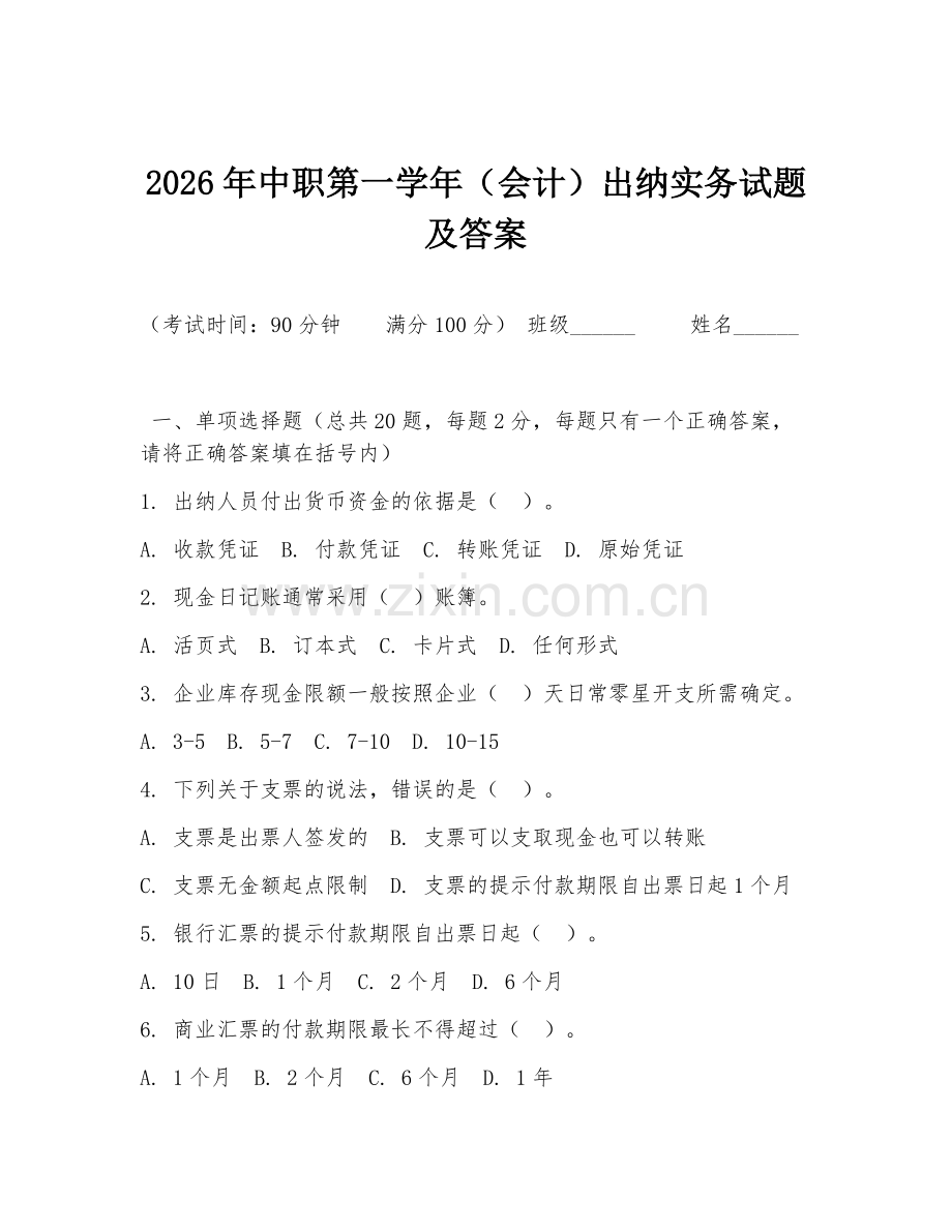 2026年中职第一学年（会计）出纳实务试题及答案.doc_第1页