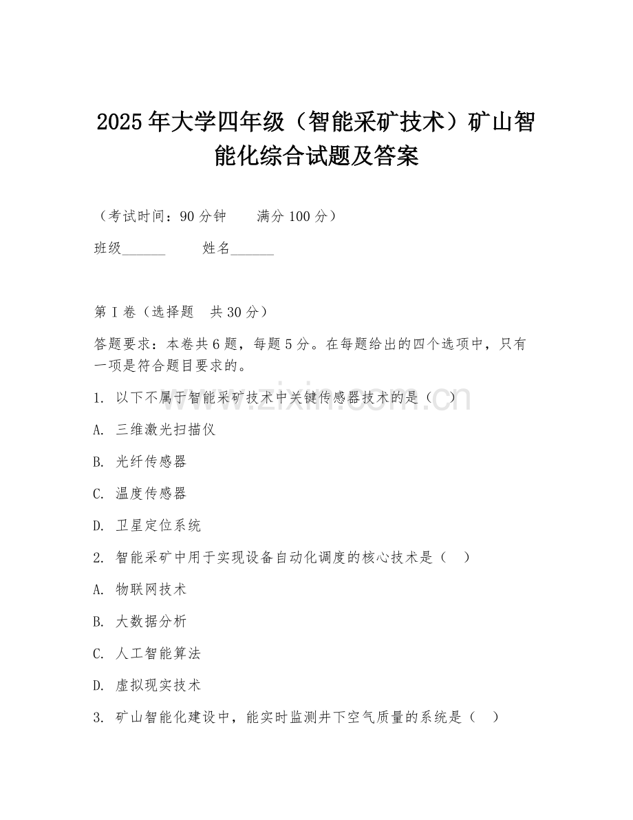 2025年大学四年级（智能采矿技术）矿山智能化综合试题及答案.doc_第1页