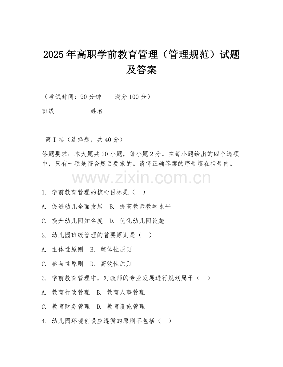 2025年高职学前教育管理（管理规范）试题及答案.doc_第1页