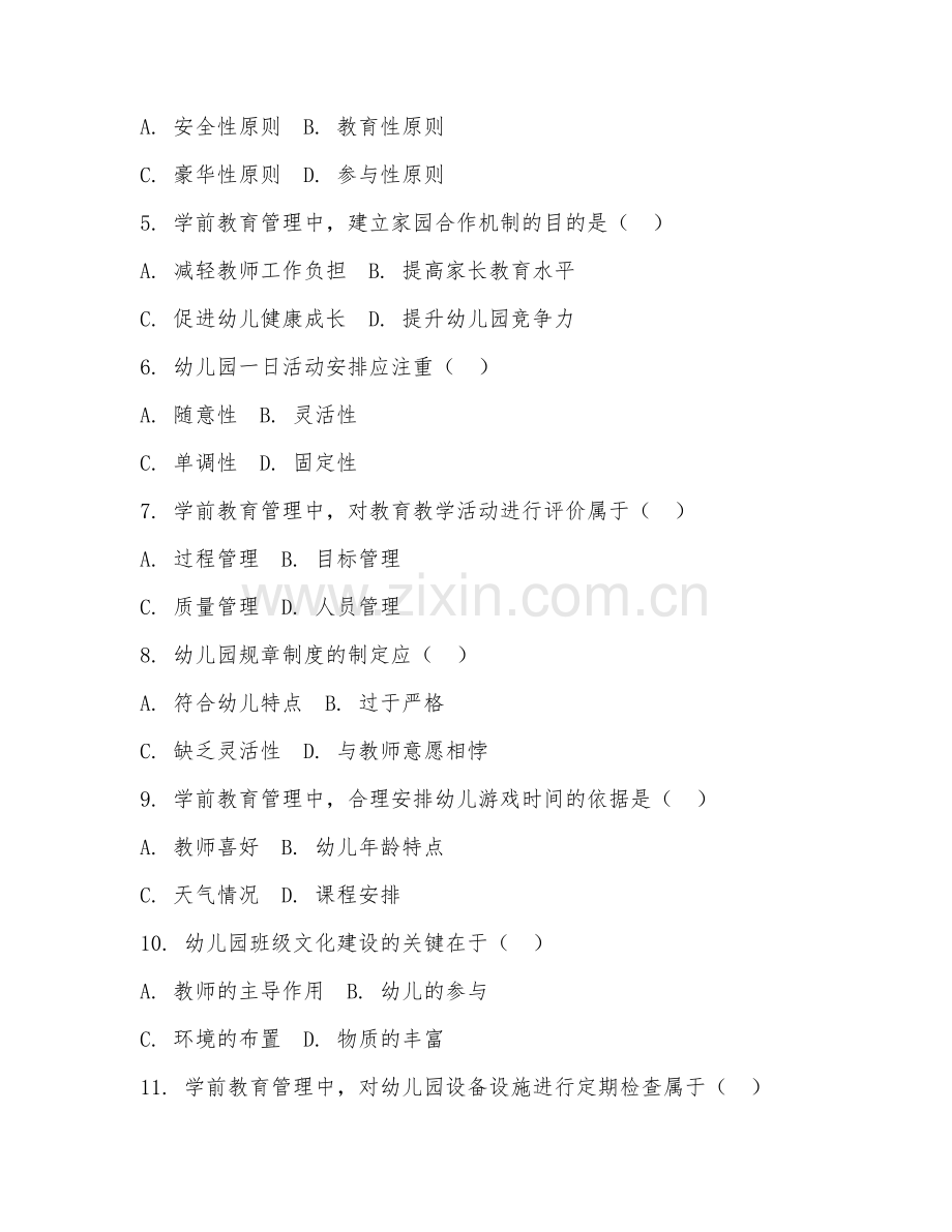 2025年高职学前教育管理（管理规范）试题及答案.doc_第2页