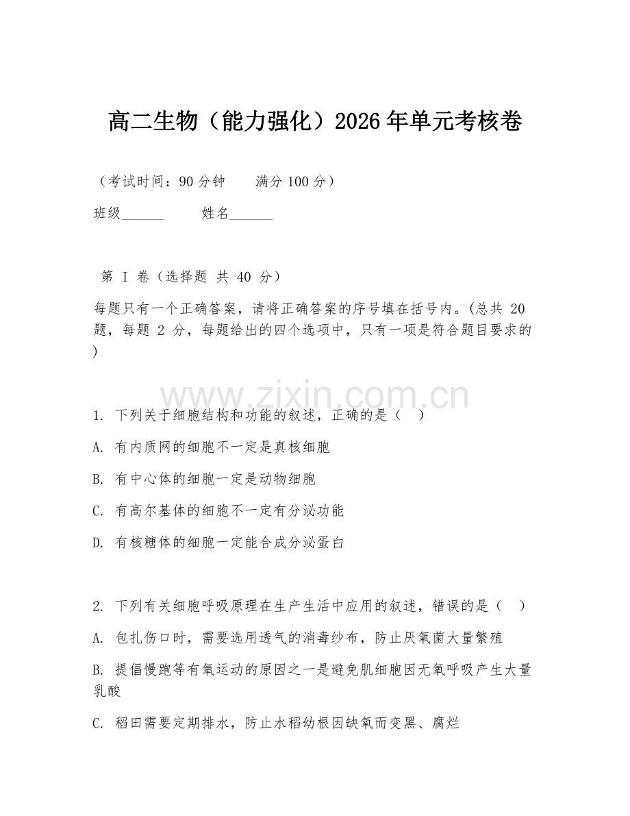 高二生物（能力强化）2026年单元考核卷.doc_第1页