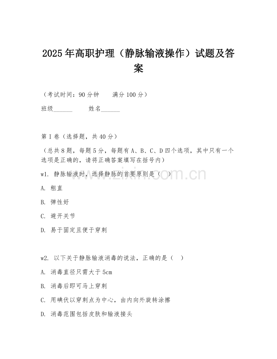 2025年高职护理（静脉输液操作）试题及答案.doc_第1页