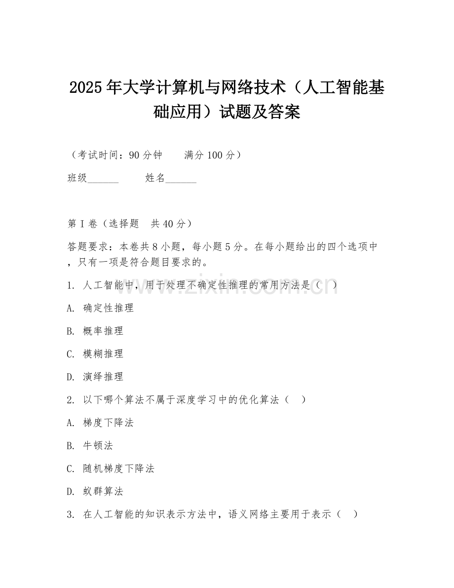 2025年大学计算机与网络技术（人工智能基础应用）试题及答案.doc_第1页