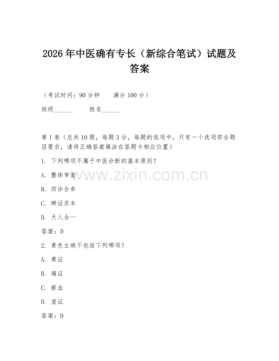 2026年中医确有专长（新综合笔试）试题及答案.doc_第1页