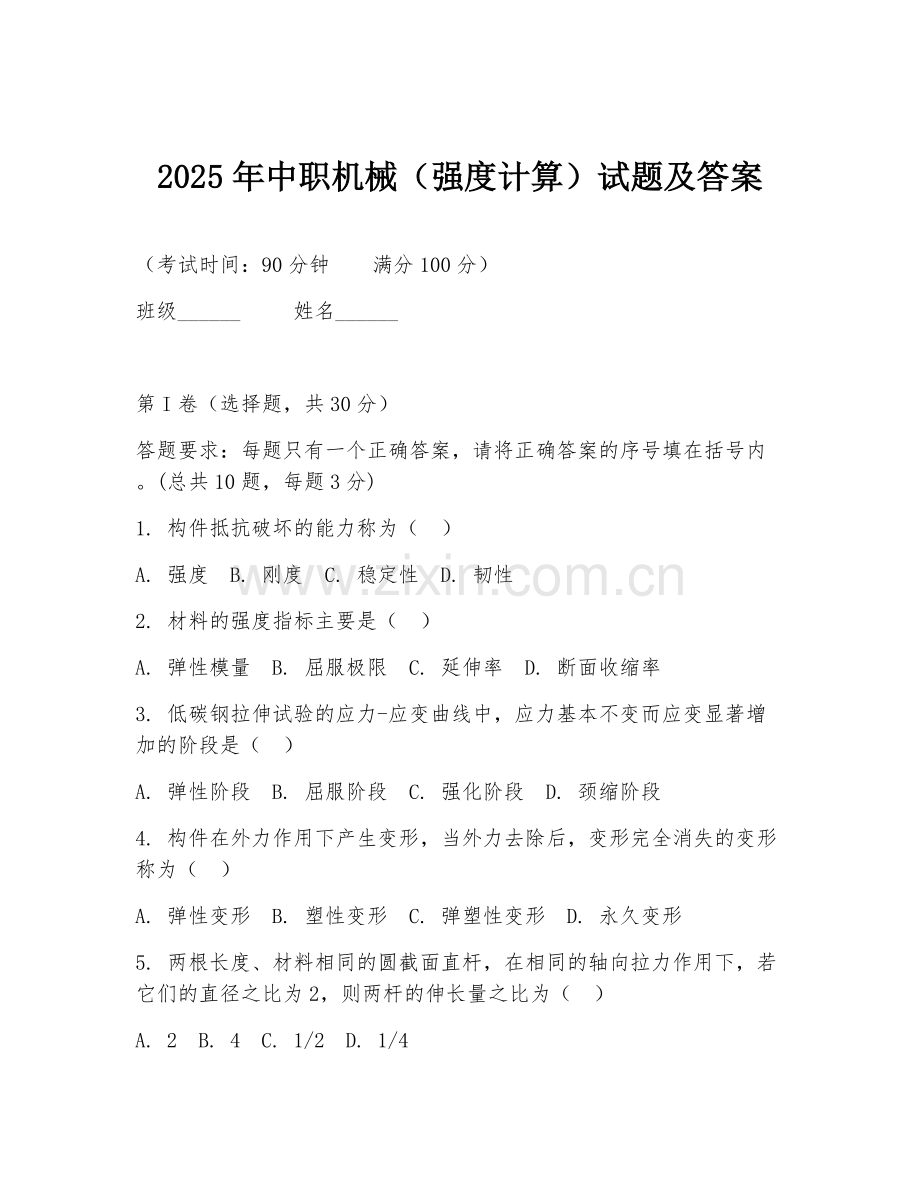 2025年中职机械（强度计算）试题及答案.doc_第1页