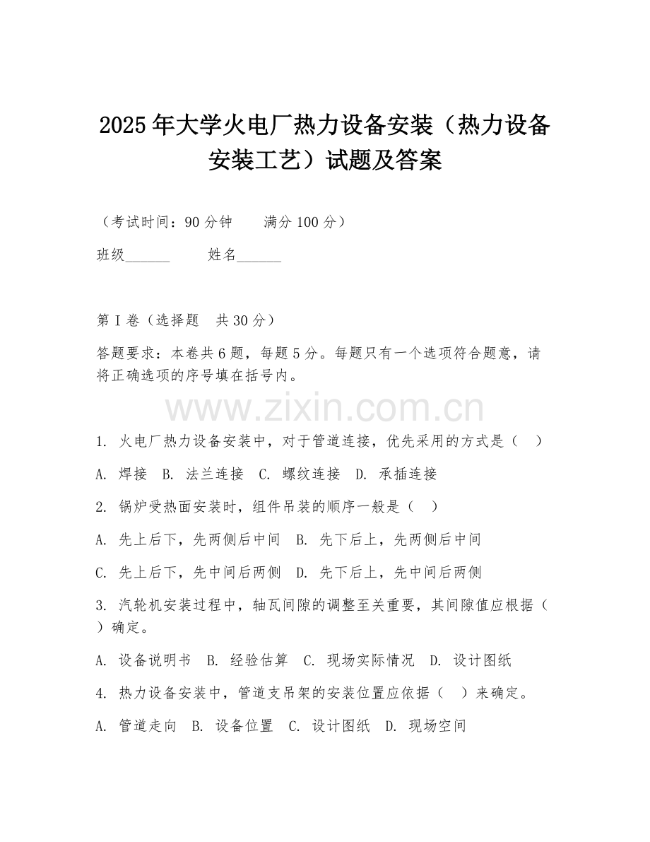 2025年大学火电厂热力设备安装（热力设备安装工艺）试题及答案.doc_第1页
