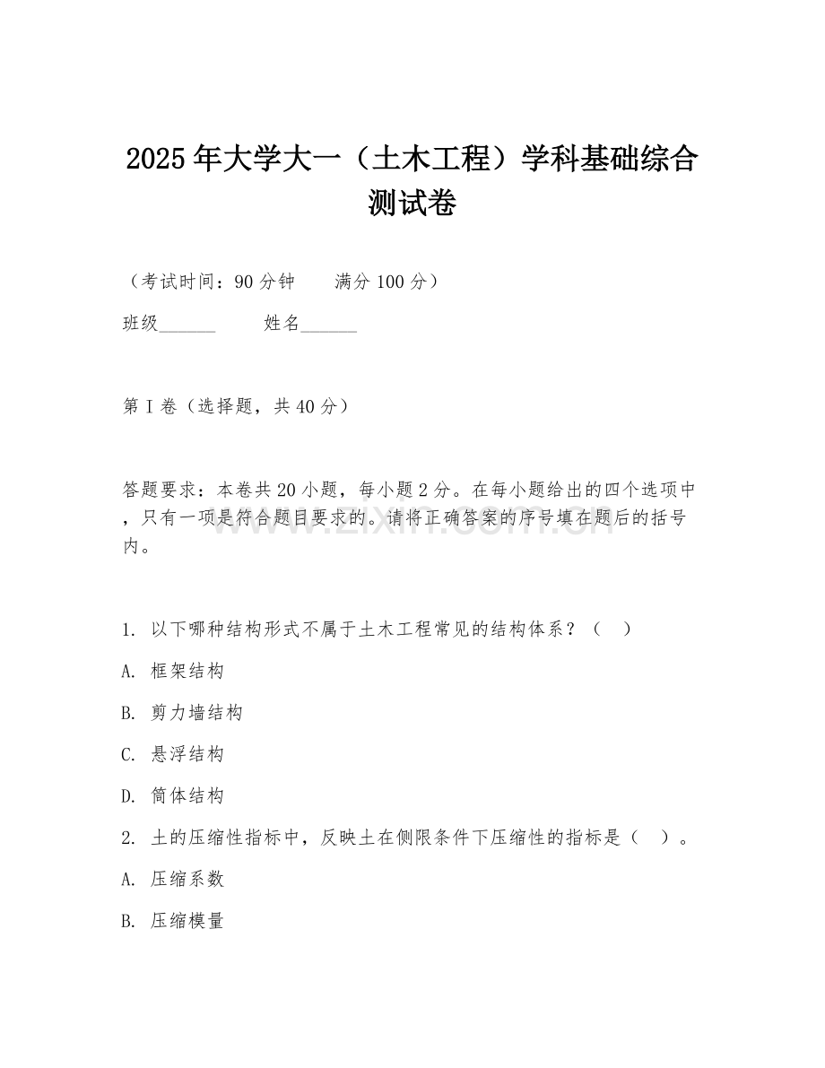 2025年大学大一（土木工程）学科基础综合测试卷.doc_第1页