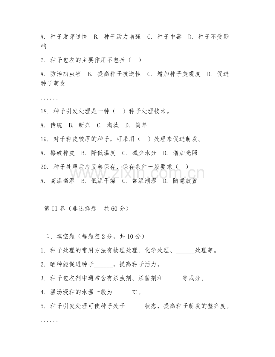 2025年高职作物生产与经营管理（种子处理实操）试题及答案.doc_第2页