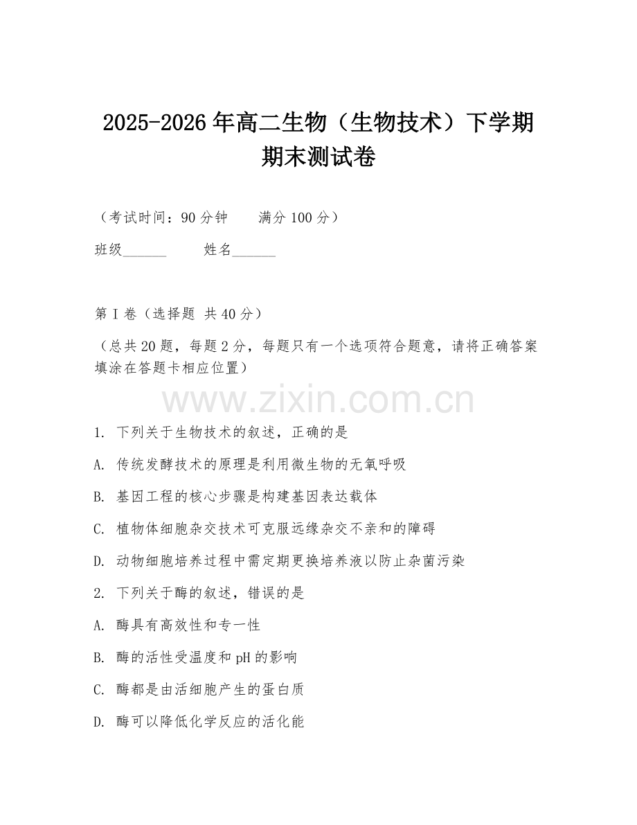 2025-2026年高二生物（生物技术）下学期期末测试卷.doc_第1页