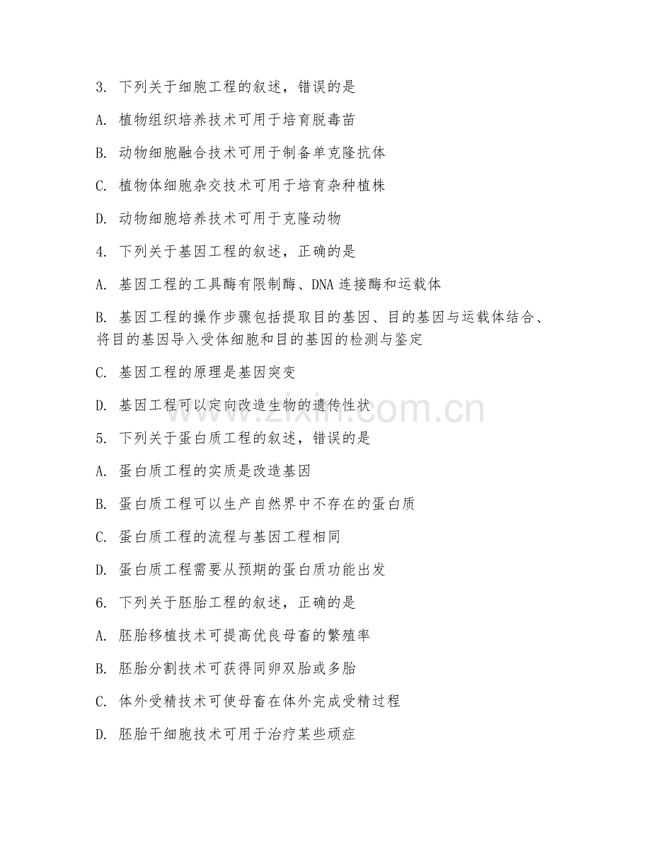 2025-2026年高二生物（生物技术）下学期期末测试卷.doc_第2页