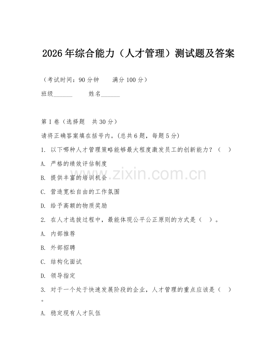 2026年综合能力（人才管理）测试题及答案.doc_第1页