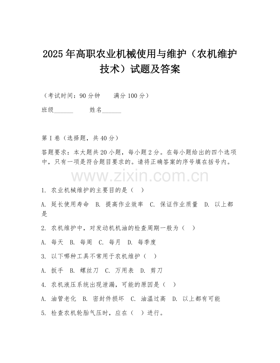 2025年高职农业机械使用与维护（农机维护技术）试题及答案.doc_第1页