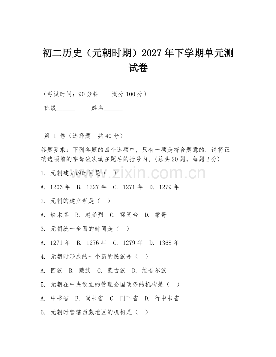 初二历史（元朝时期）2027年下学期单元测试卷.doc_第1页