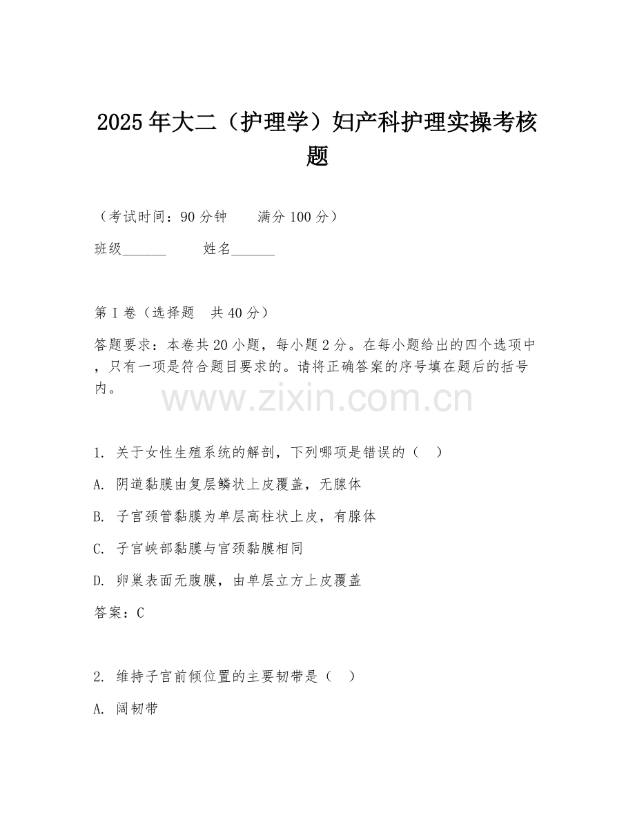 2025年大二（护理学）妇产科护理实操考核题.doc_第1页
