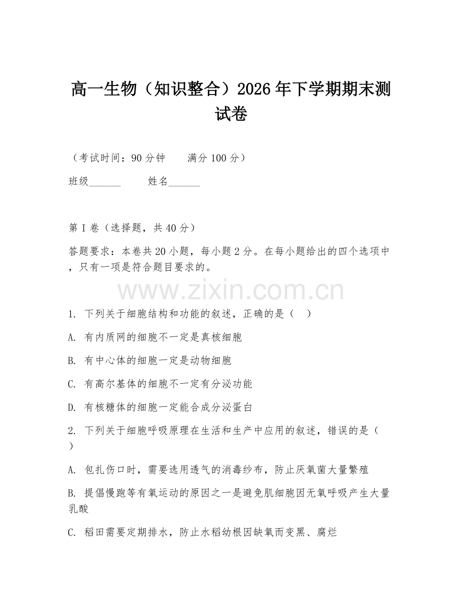 高一生物（知识整合）2026年下学期期末测试卷.doc_第1页