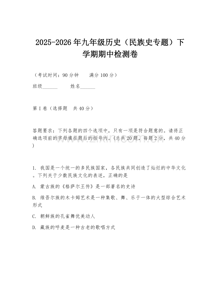 2025-2026年九年级历史（民族史专题）下学期期中检测卷.doc_第1页
